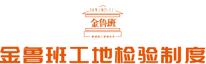 金魯班工地檢測(cè)制度