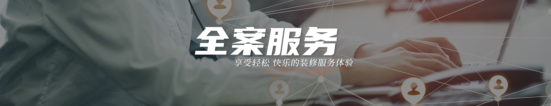 聚通裝潢